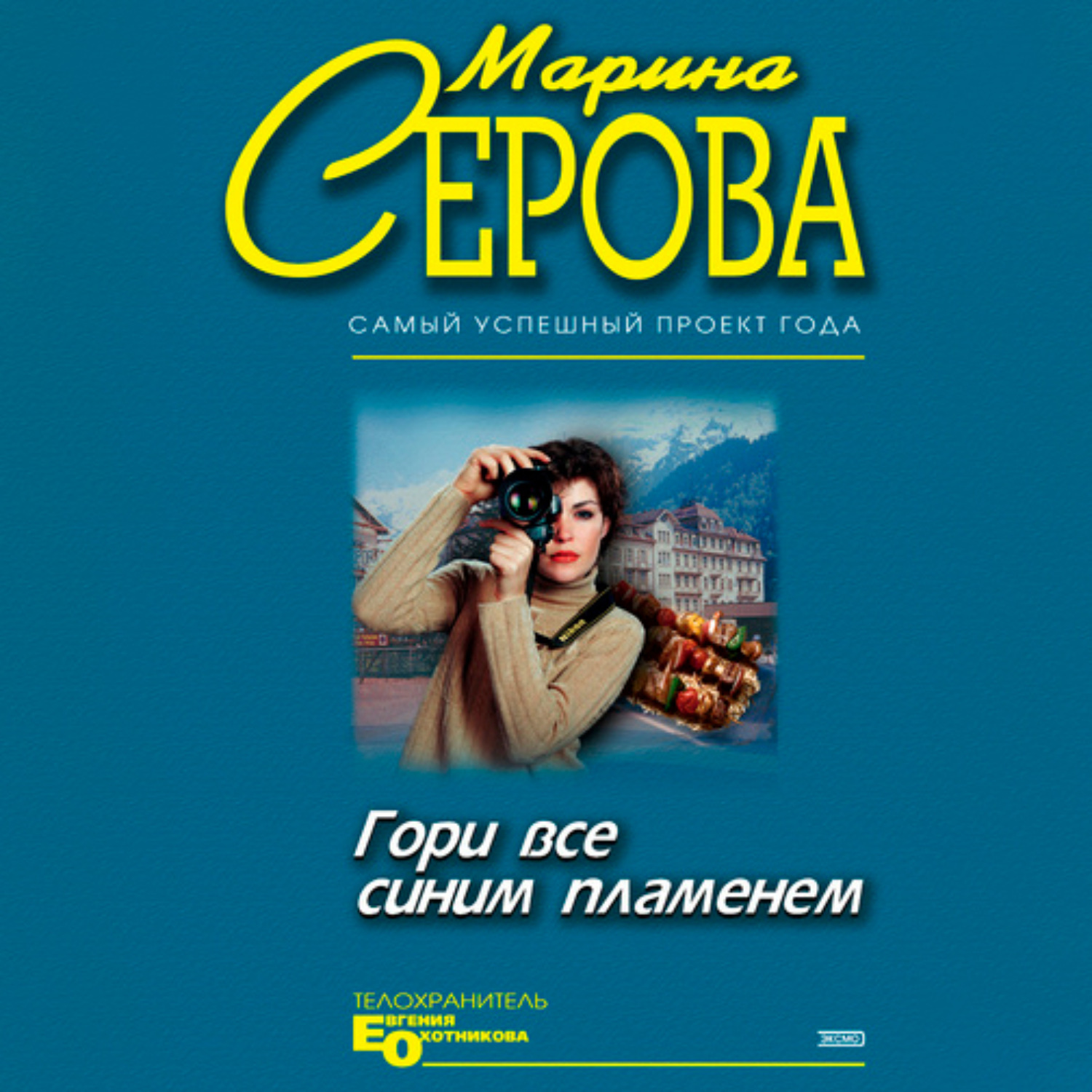 Обложка книги «Гори все синим пламенем»