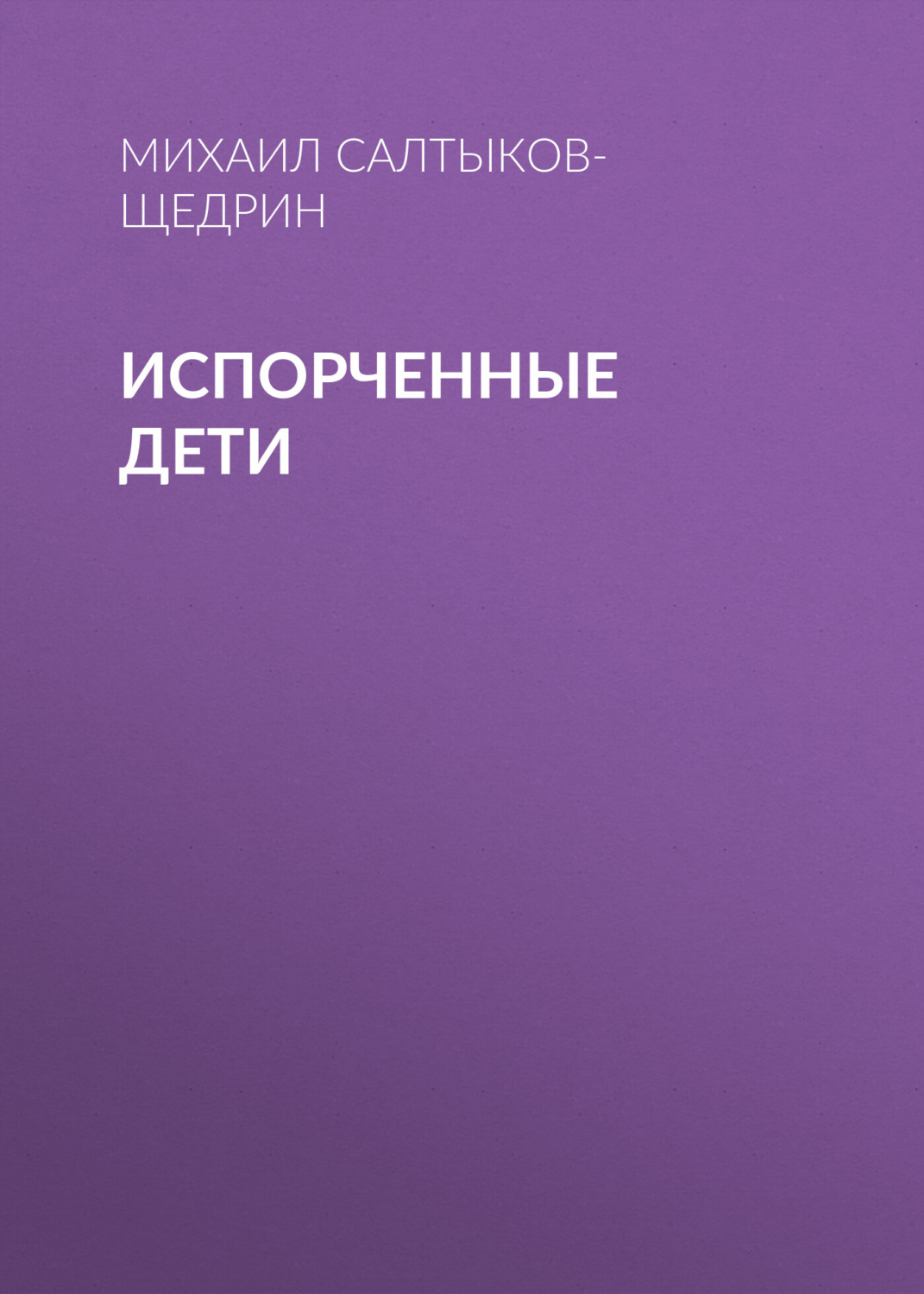 Обложка книги «Испорченные дети»