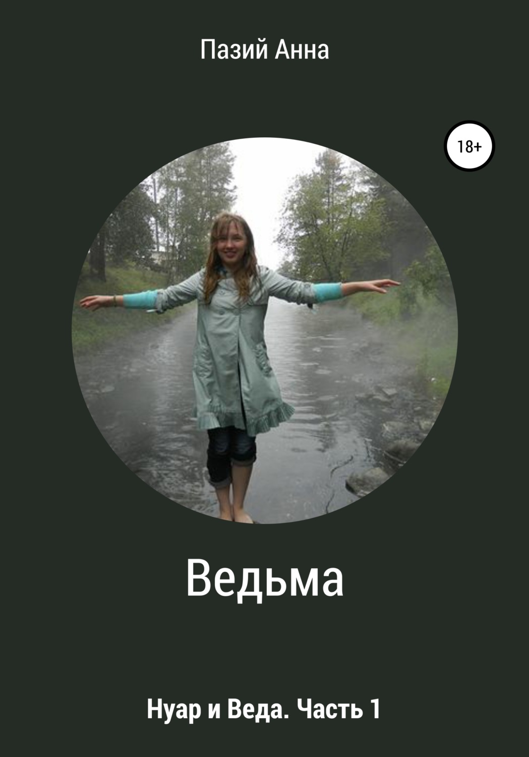 Обложка книги «Ведьма. Веда и Нуар. Часть 1»