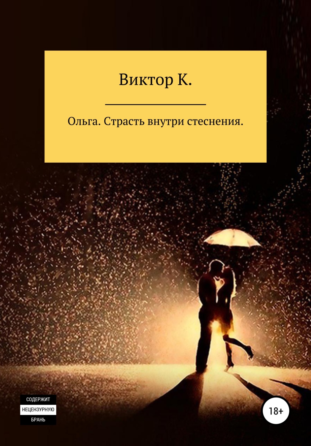 Обложка книги «Ольга. Страсть внутри стеснения»