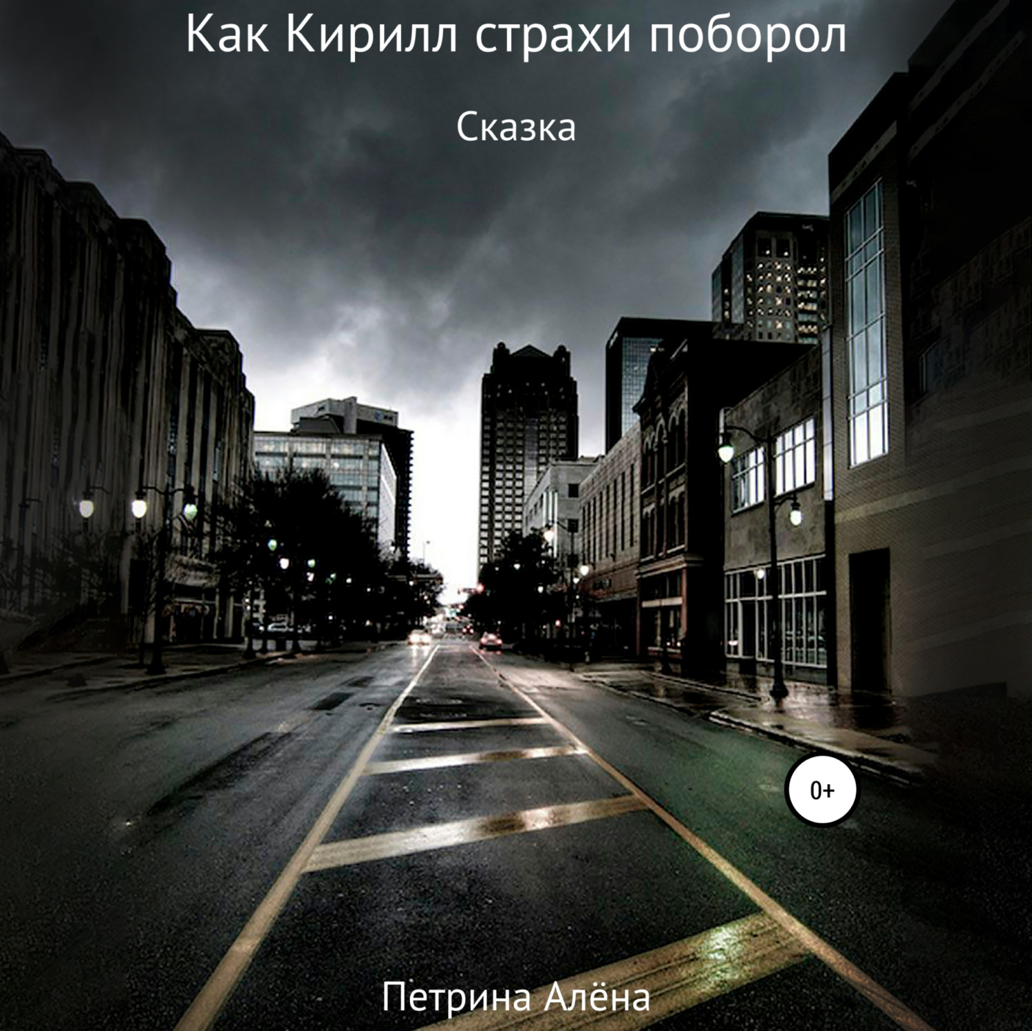 Обложка книги «Как Кирилл страхи поборол»