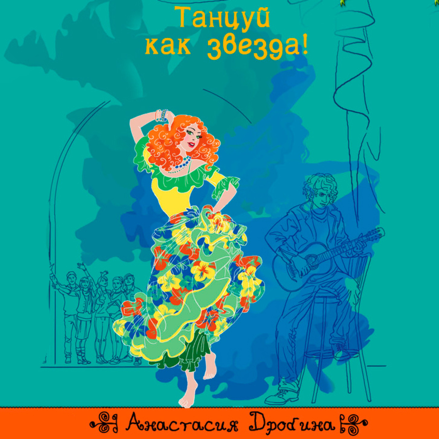 Обложка книги «Танцуй как звезда!»