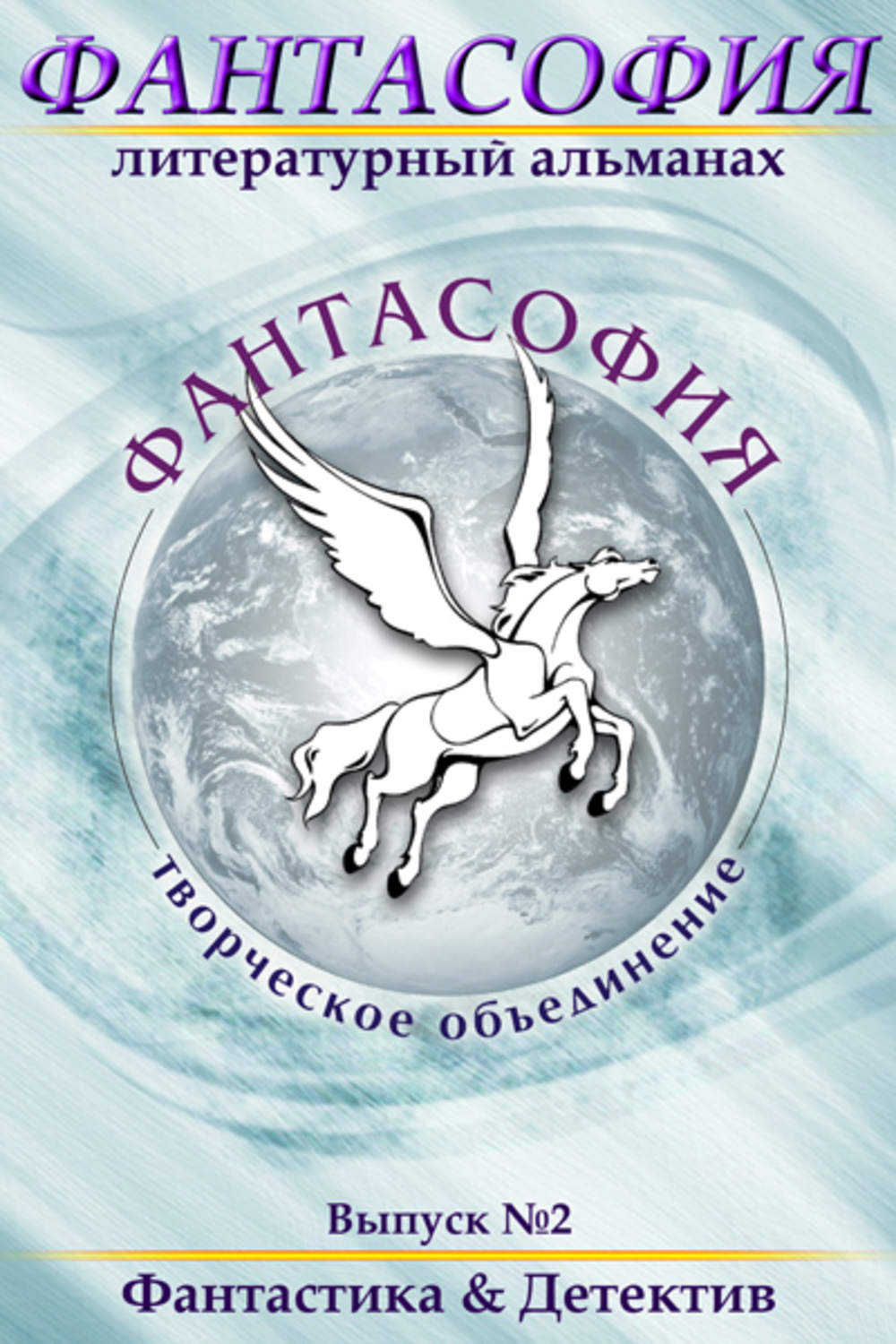 Обложка книги «Фантасофия. Выпуск 2. Фантастика и Детектив»