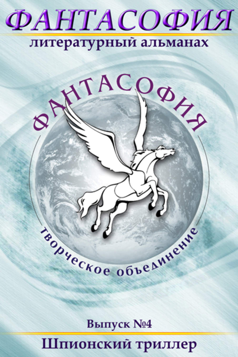Обложка книги «Фантасофия. Выпуск 4. Шпионский триллер»