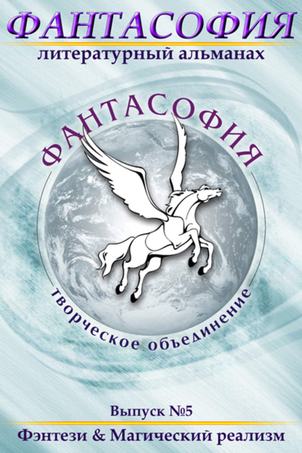 Обложка книги «Фантасофия. Выпуск 5. Фэнтези и Магический реализм»