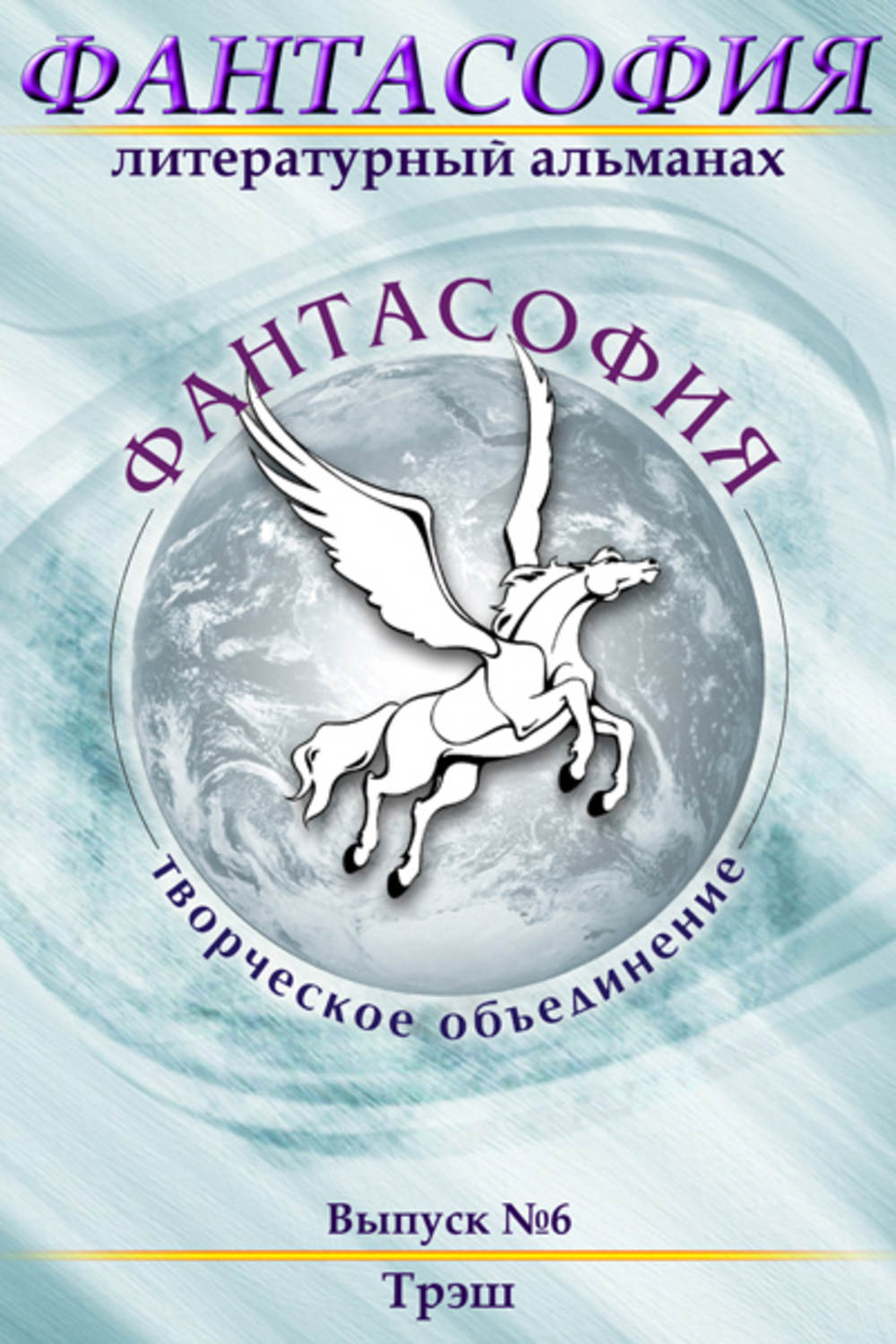 Обложка книги «Фантасофия. Выпуск 6. Трэш»