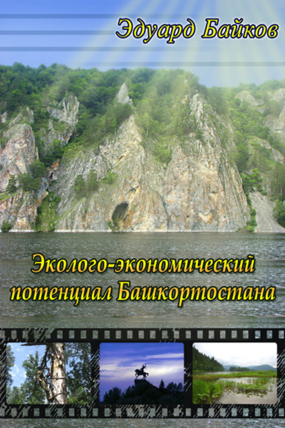 Обложка книги «Эколого-экономический потенциал Башкортостана»