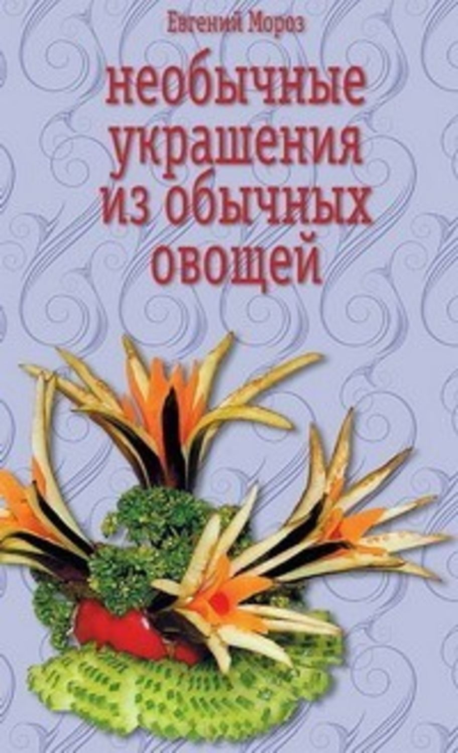 Обложка книги «Необычные украшения из обычных овощей»