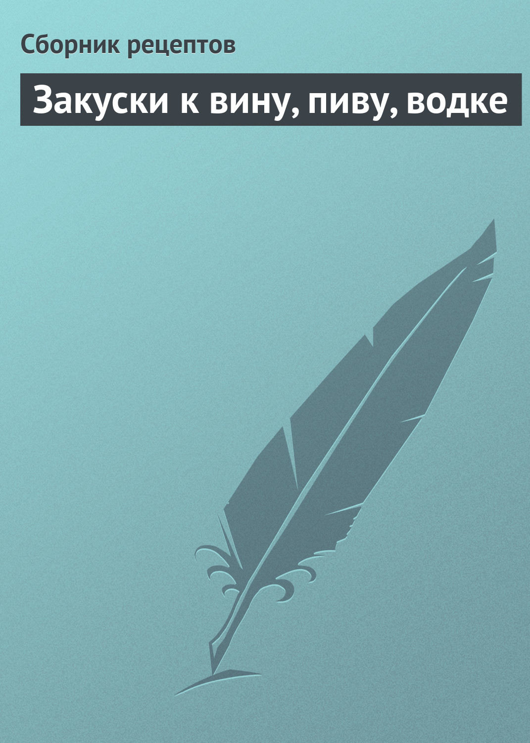 Обложка книги «Закуски к вину, пиву, водке»