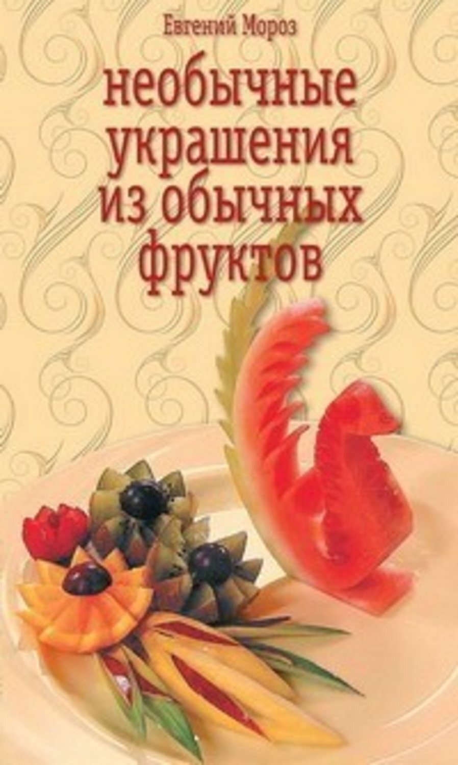 Обложка книги «Необычные украшения из обычных фруктов»