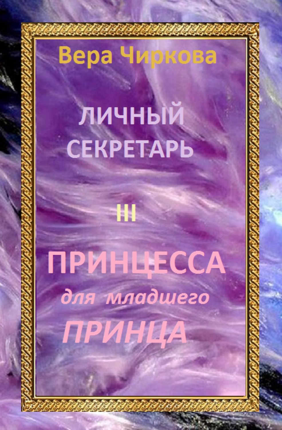 Обложка книги «Принцесса для младшего принца»