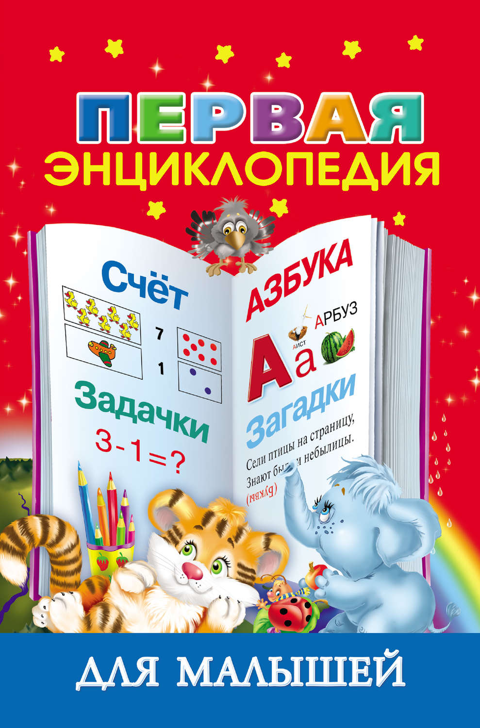 Обложка книги «Первая энциклопедия для малышей»