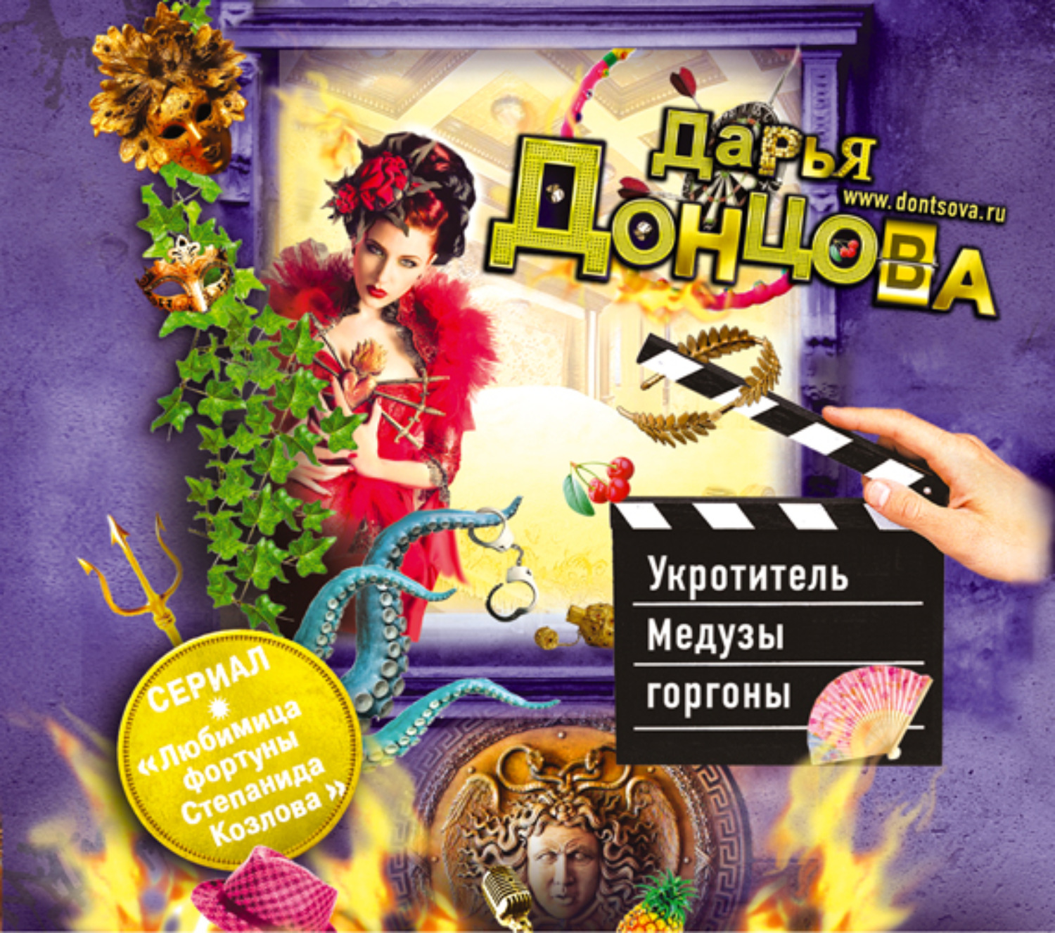 Обложка книги «Укротитель Медузы горгоны»