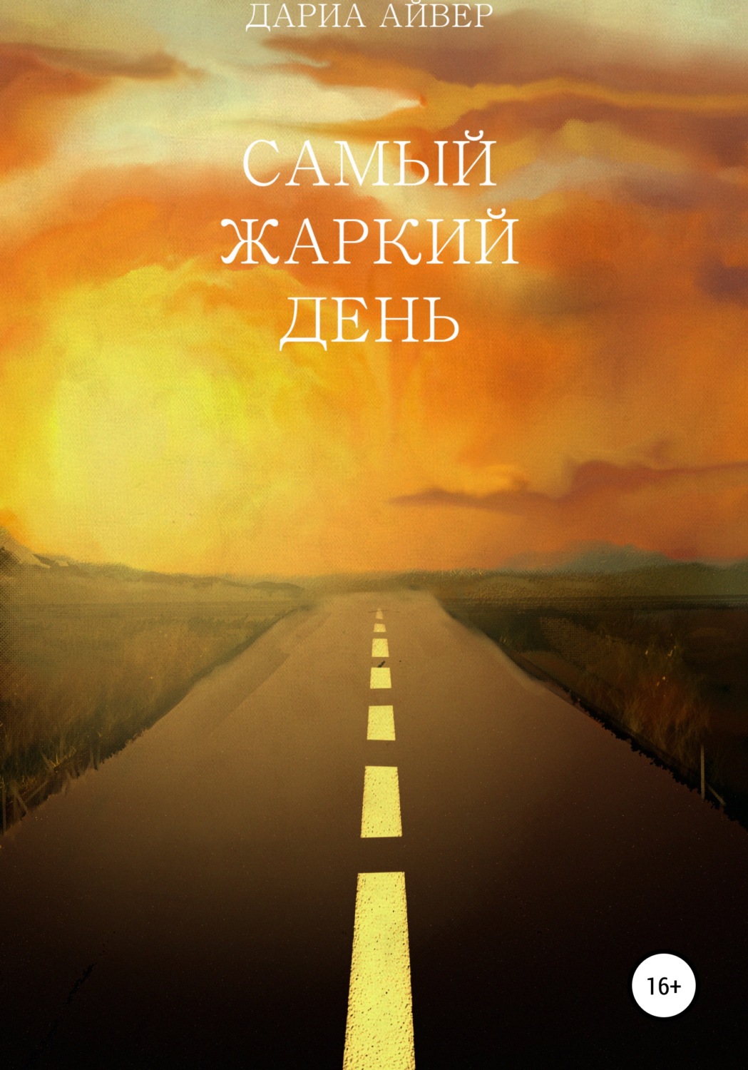 Обложка книги «Самый жаркий день»