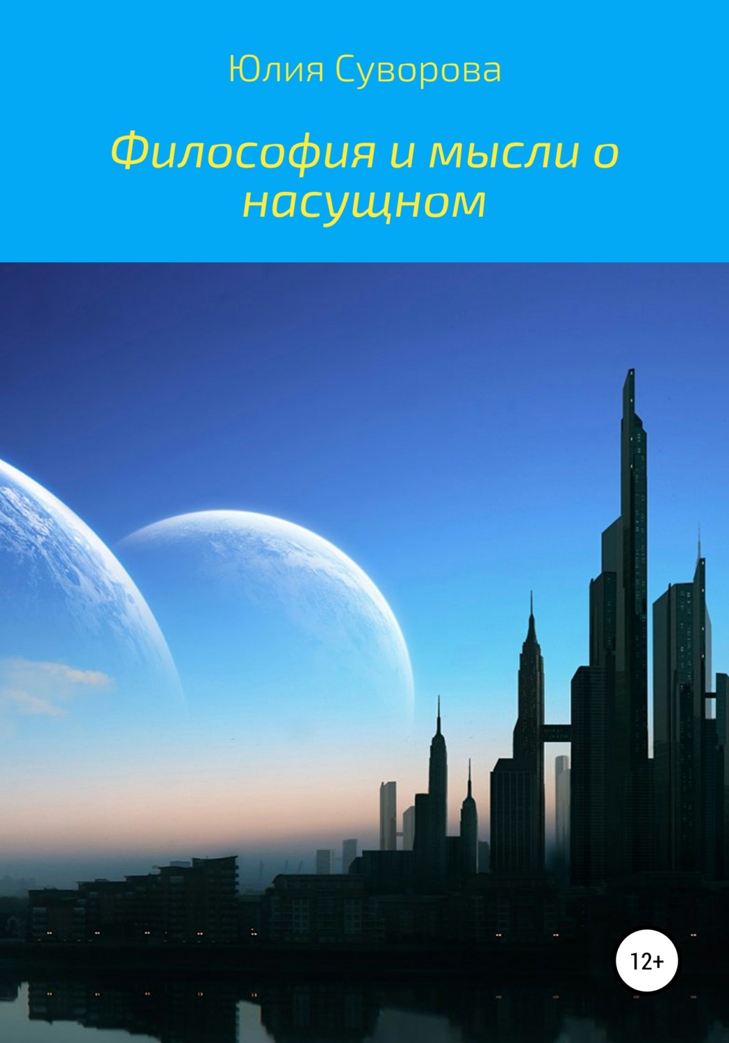 Обложка книги «Философия и мысли о насущном»