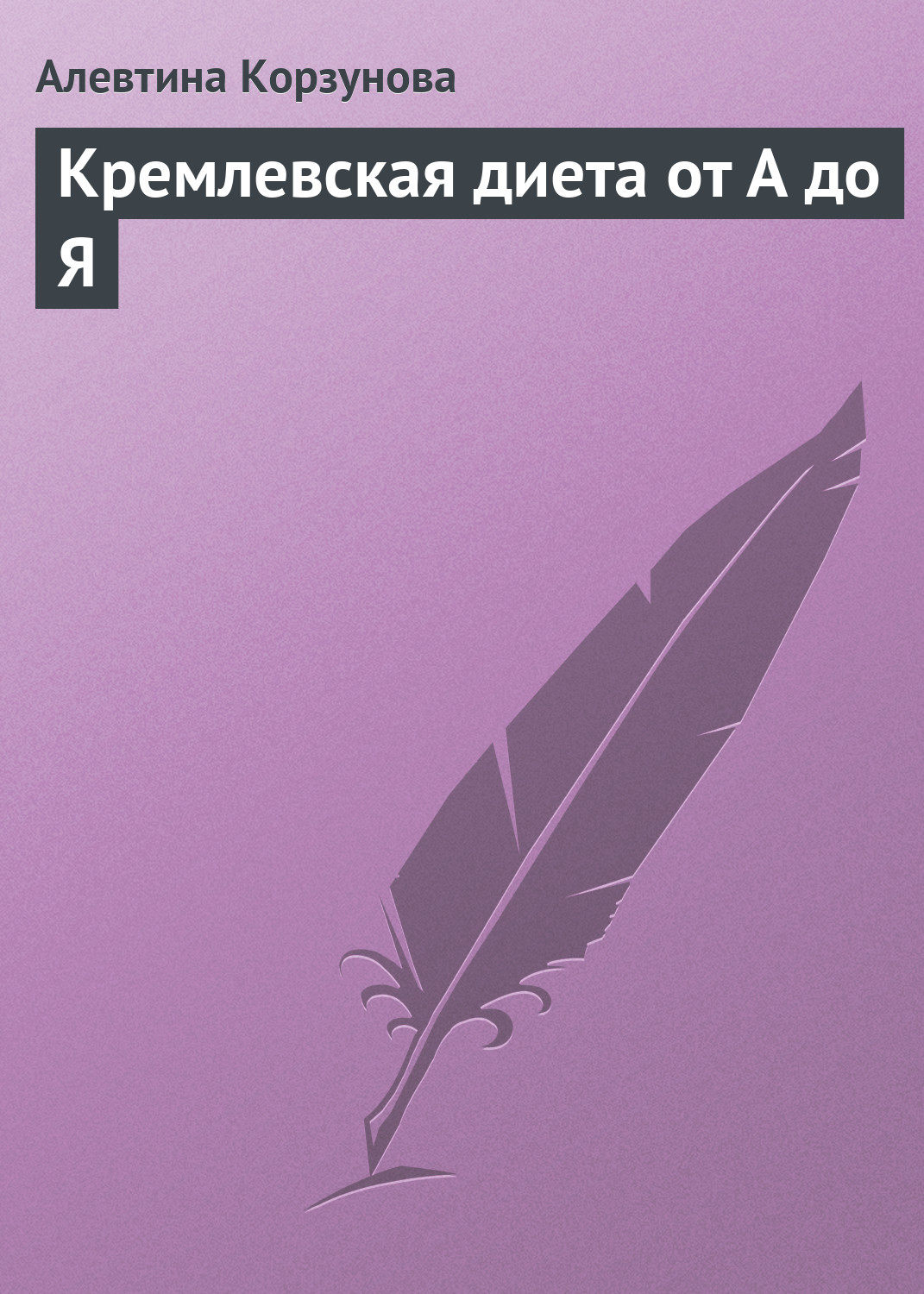 Обложка книги «Кремлевская диета от А до Я»