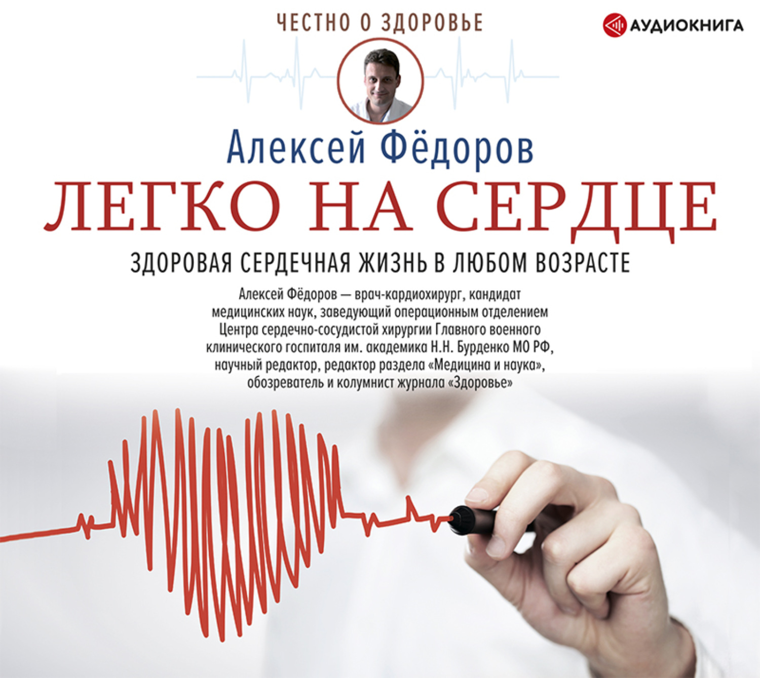 Обложка книги «Легко на сердце. Здоровая сердечная жизнь в любом возрасте»