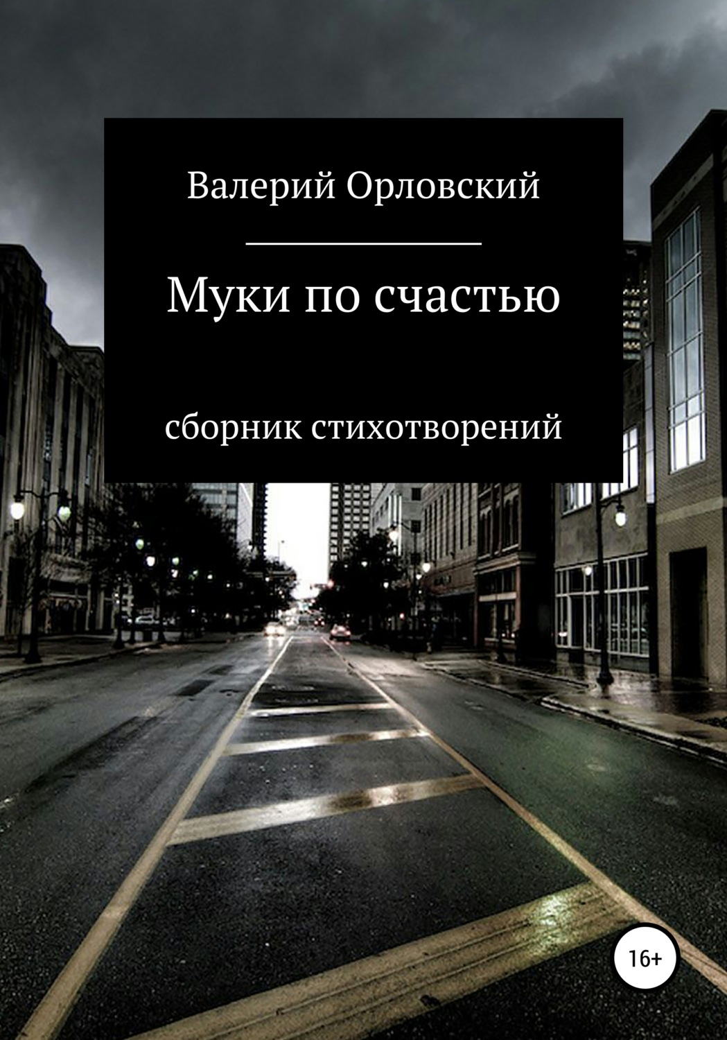 Обложка книги «Муки по счастью»