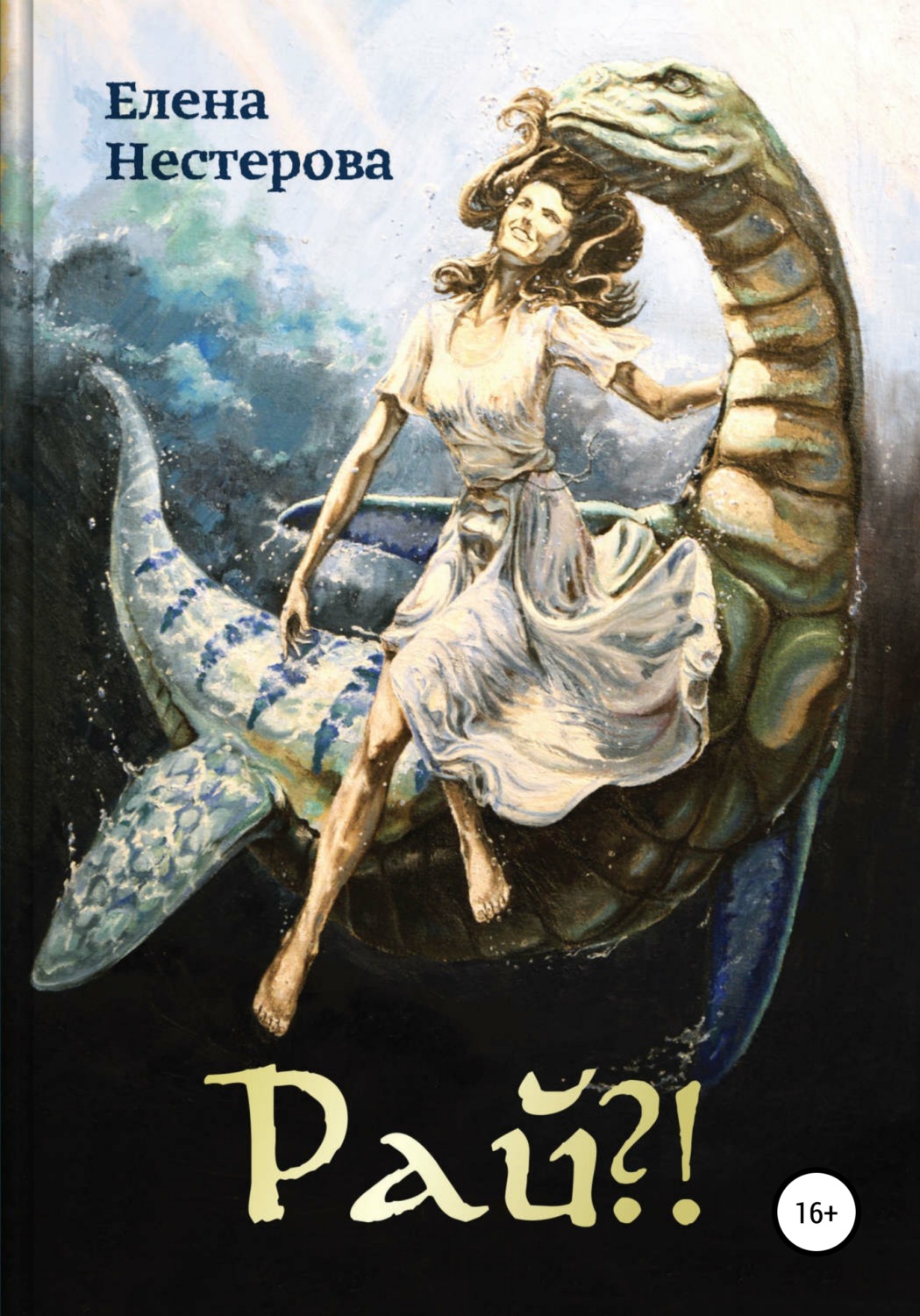 Обложка книги «Рай?!»