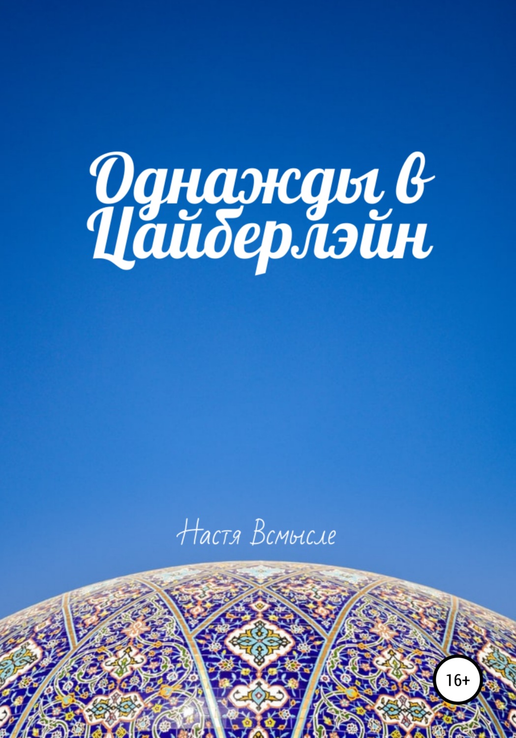 Обложка книги «Однажды в Цайберлэйн»