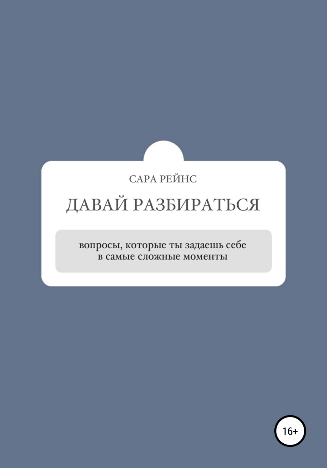 Обложка книги «Давай разбираться»