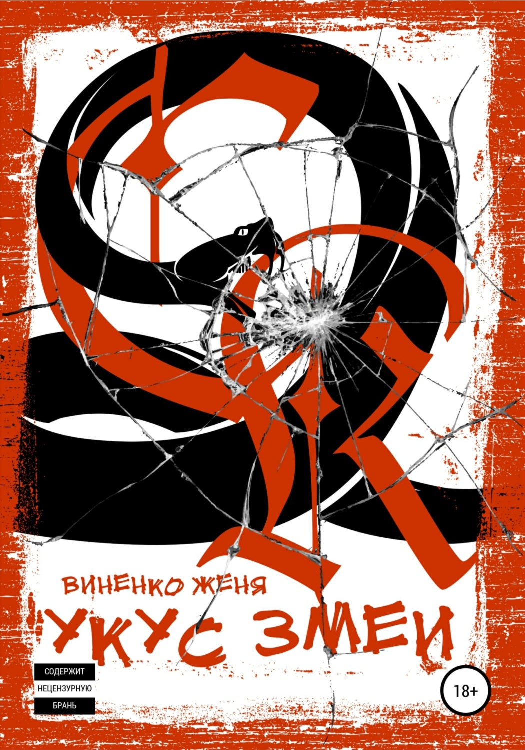 Обложка книги «Укус змеи»