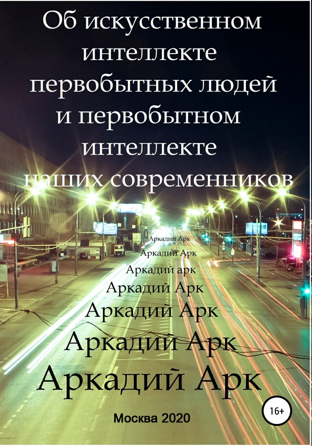 Обложка книги «Об искусственном интеллекте первобытных людей и первобытном интеллекте наших современников»