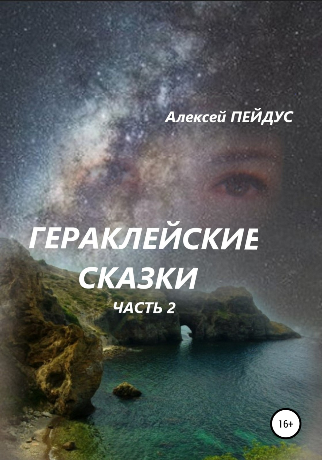 Обложка книги «Гераклейские сказки. Часть 2»