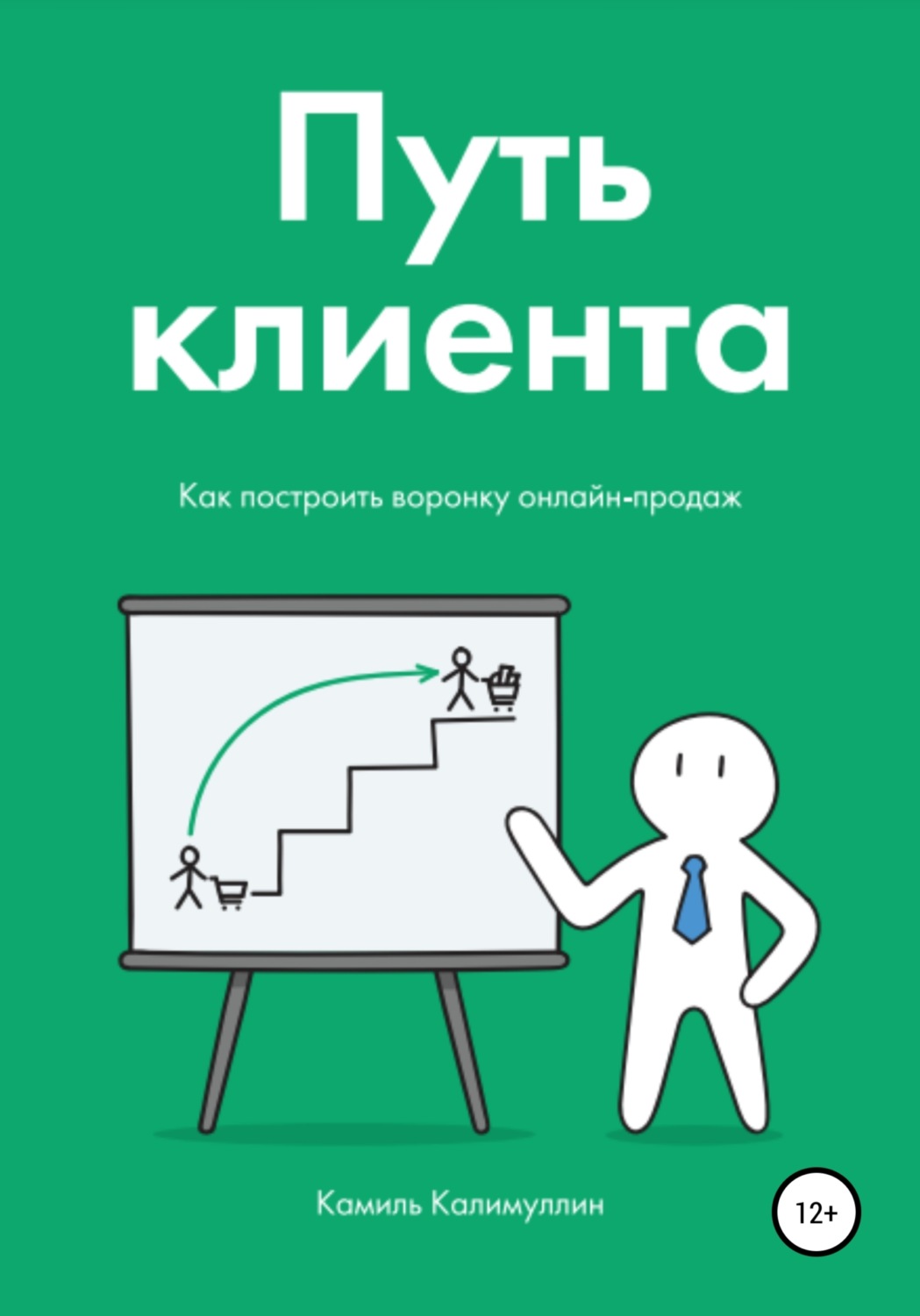 Обложка книги «Путь клиента. Как построить воронку онлайн-продаж»