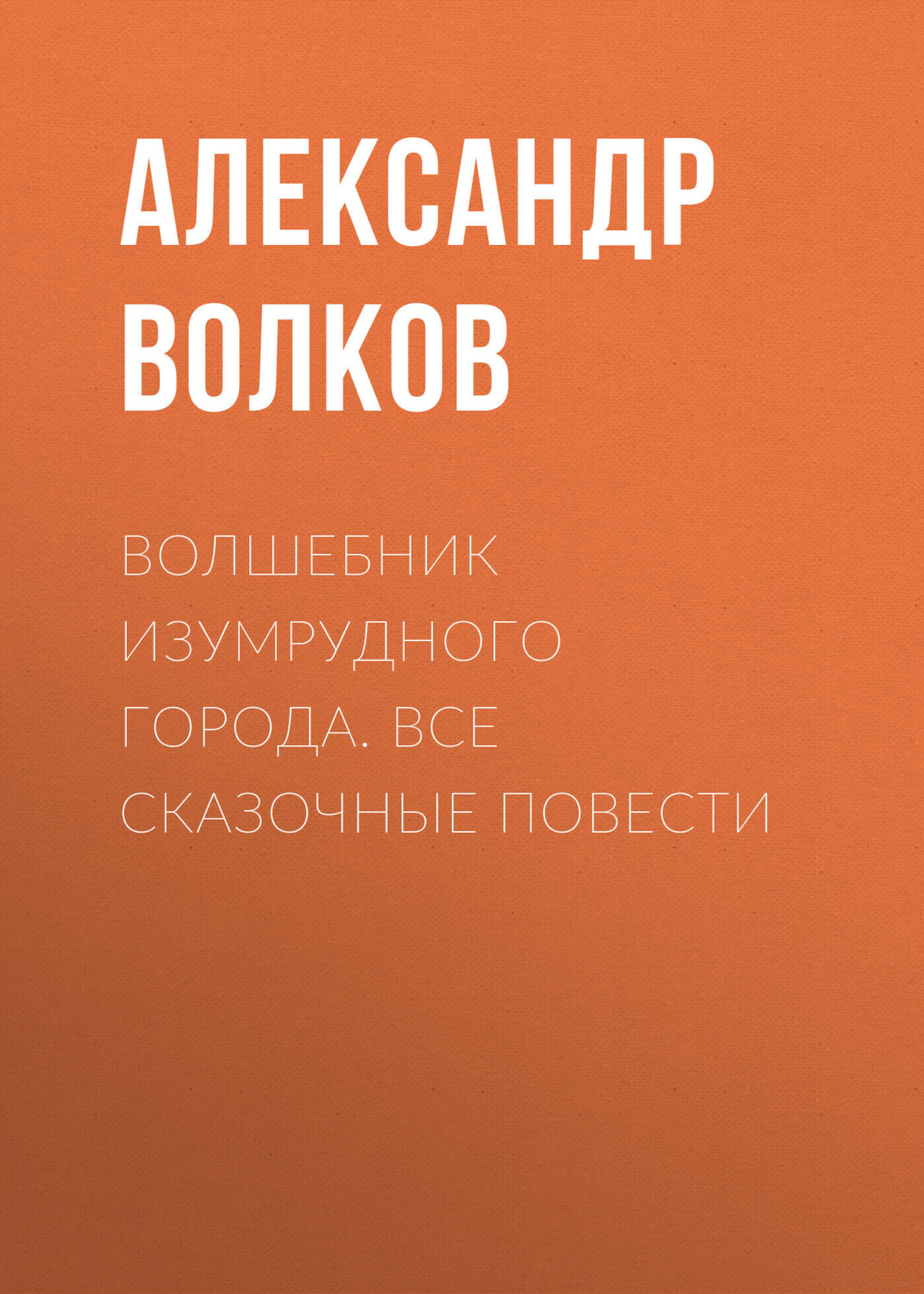Обложка книги «Волшебник Изумрудного города. Все сказочные повести»