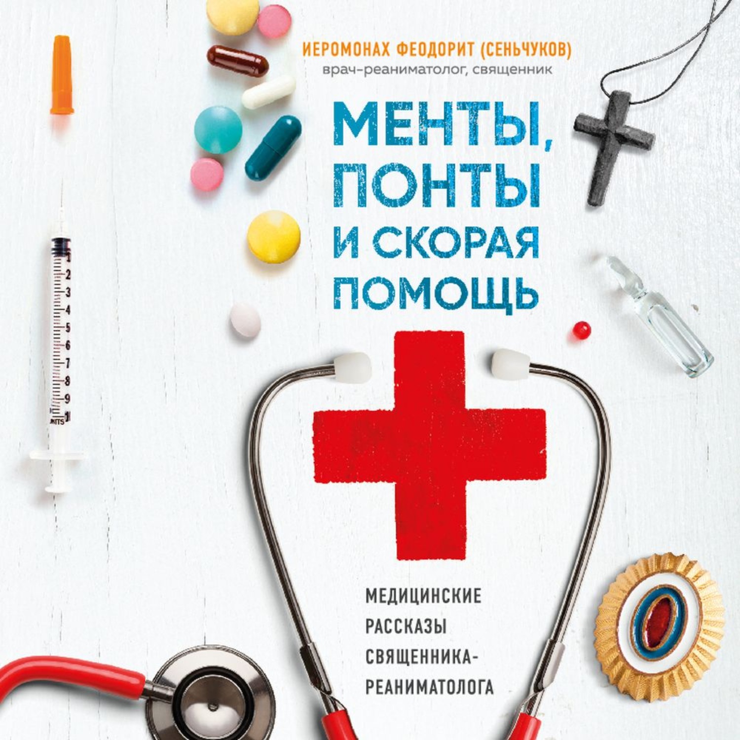 Обложка книги «Менты, понты и «Скорая помощь». Медицинские рассказы священника-реаниматолога»