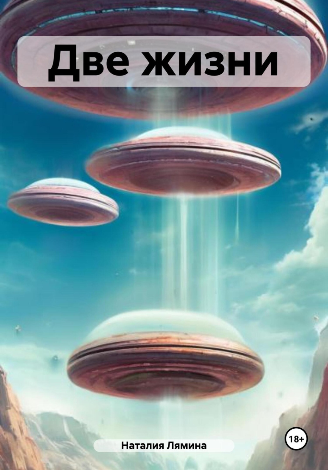 Обложка книги «Две жизни»