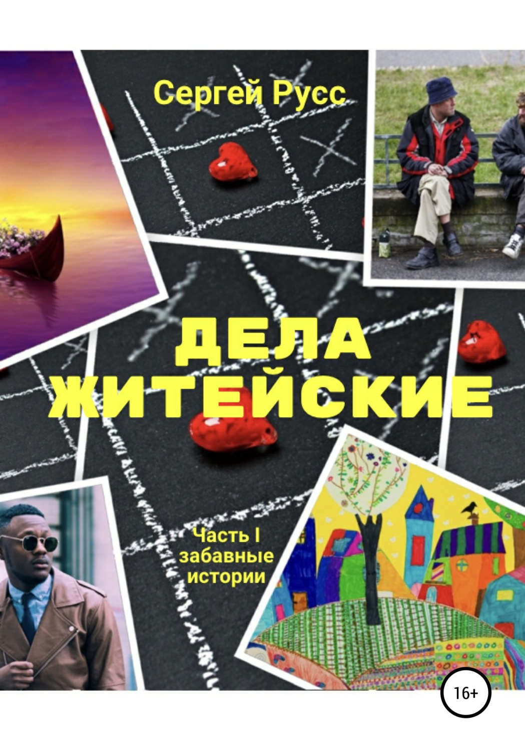 Обложка книги «Дела житейские. Часть первая»
