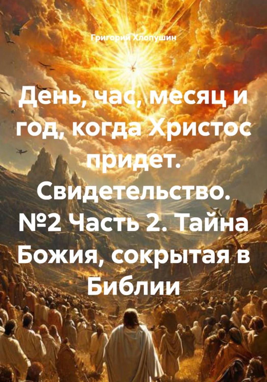 Обложка книги «День, час, месяц и год, когда Христос придет. Свидетельство. №2 Часть 2. Тайна Божия, сокрытая в Библии»