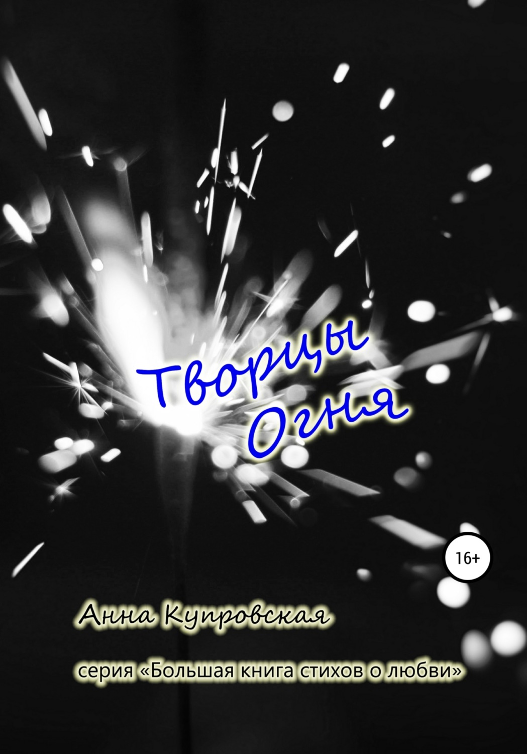Обложка книги «Творцы Огня. Серия «Большая книга стихов о любви»»