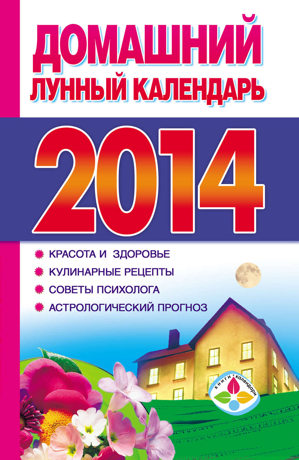 Обложка книги «Домашний лунный календарь 2014»