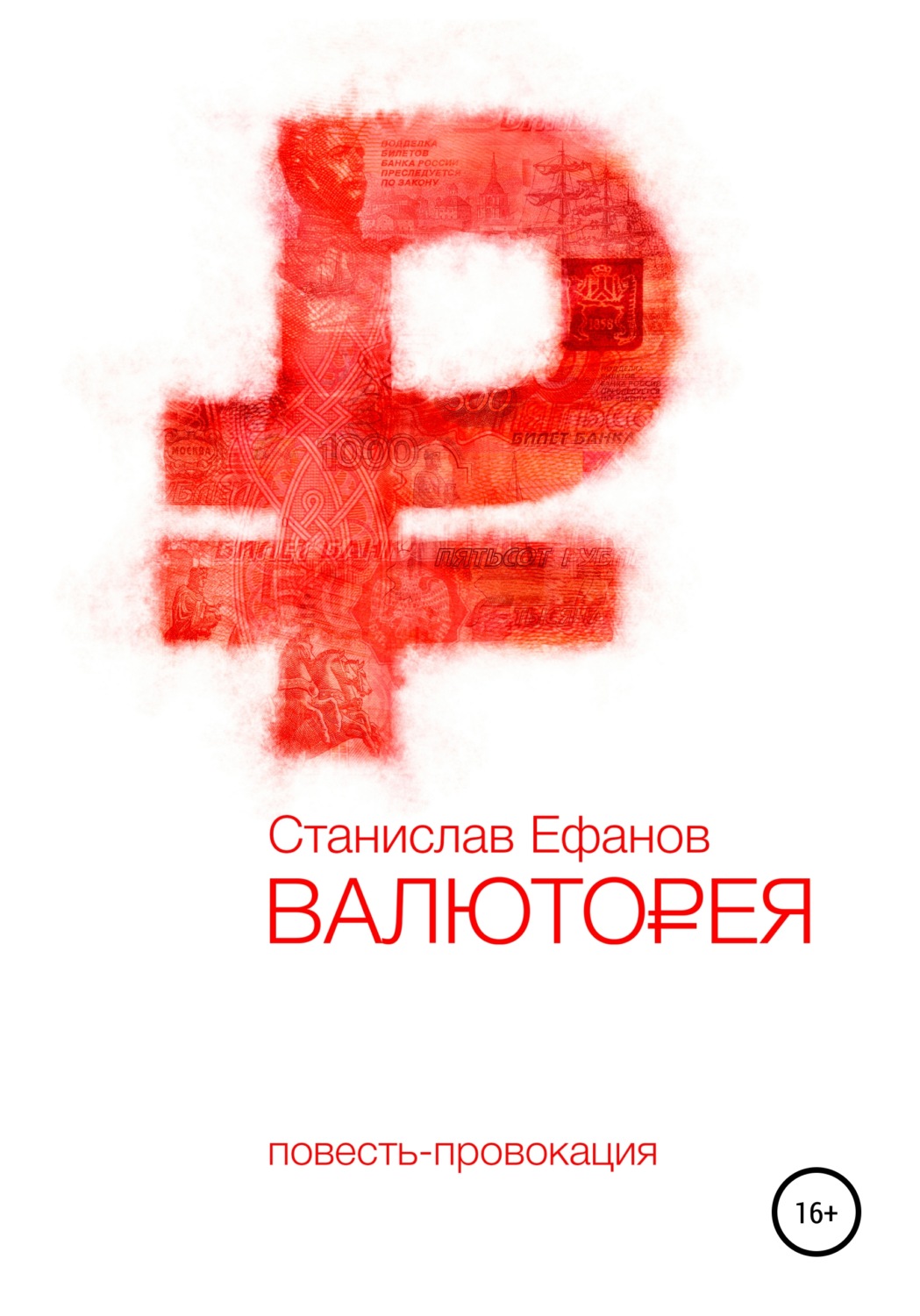 Обложка книги «Валюторея»