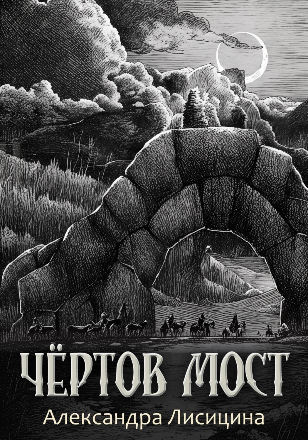 Обложка книги «Чёртов мост»