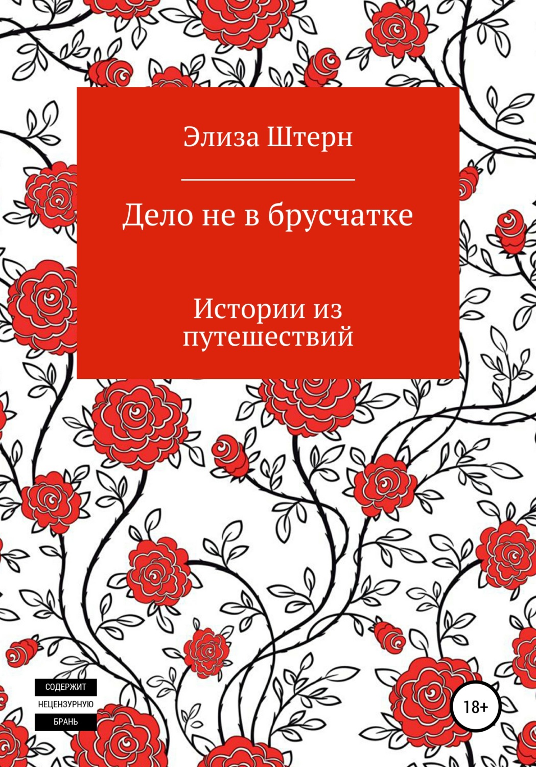 Обложка книги «Дело не в брусчатке»
