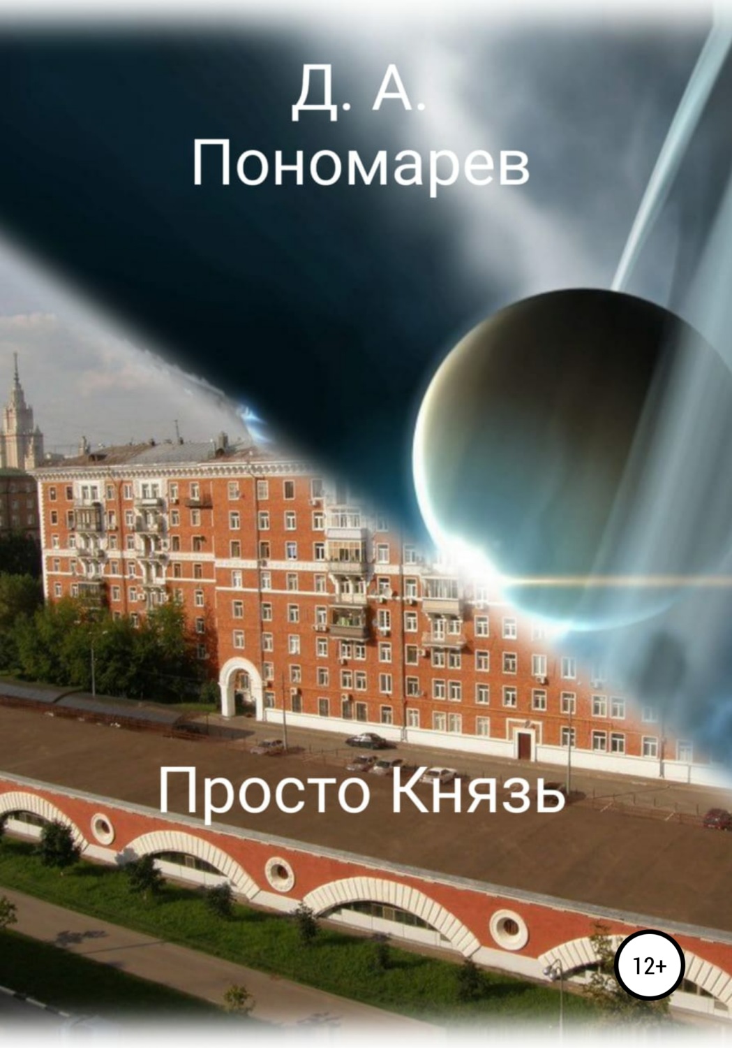 Обложка книги «Просто Князь»
