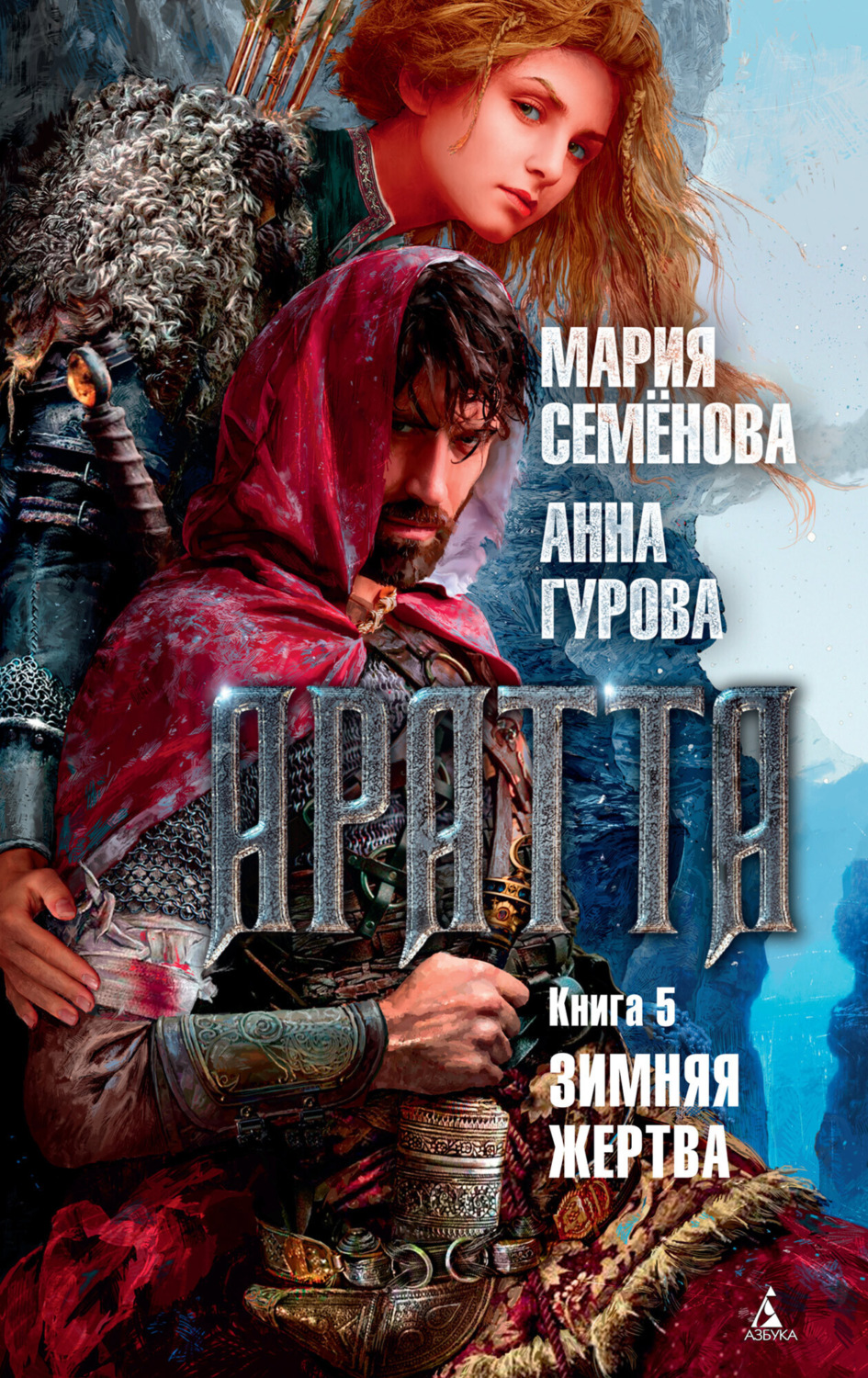 Обложка книги «Аратта. Книга 5. Зимняя жертва»