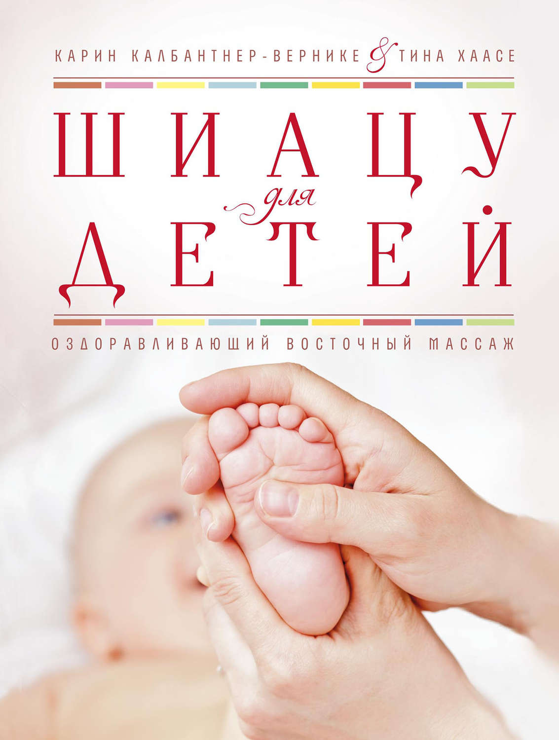 Обложка книги «Шиацу для детей. Оздоравливающий восточный массаж»