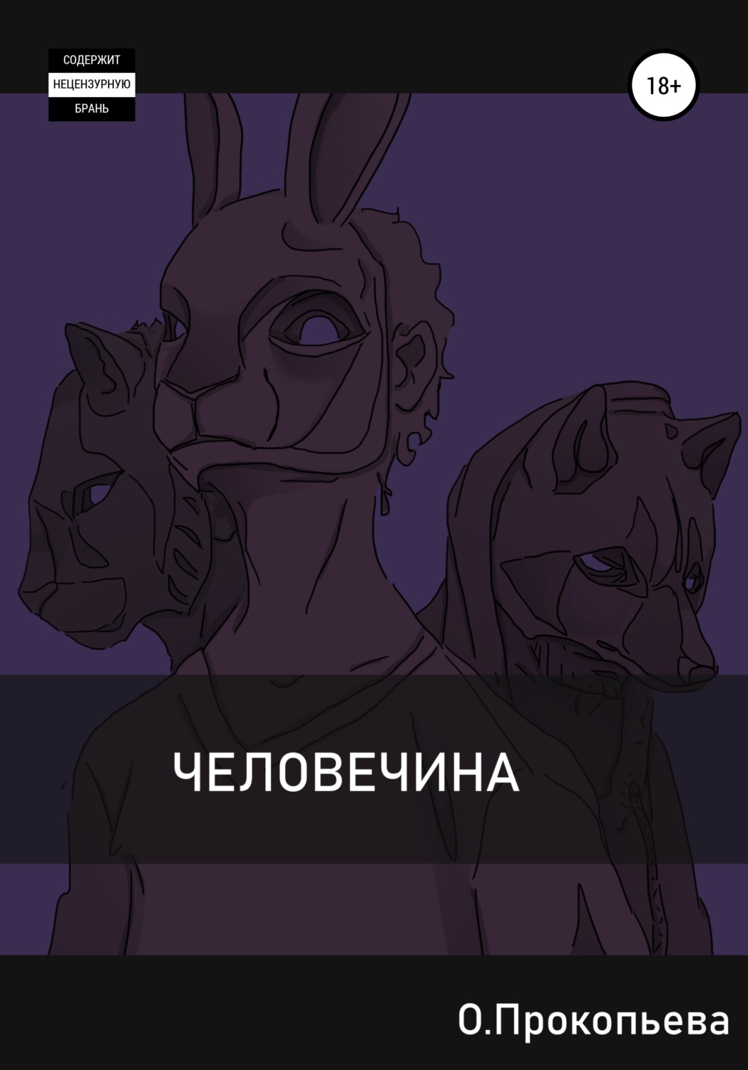 Обложка книги «Человечина»