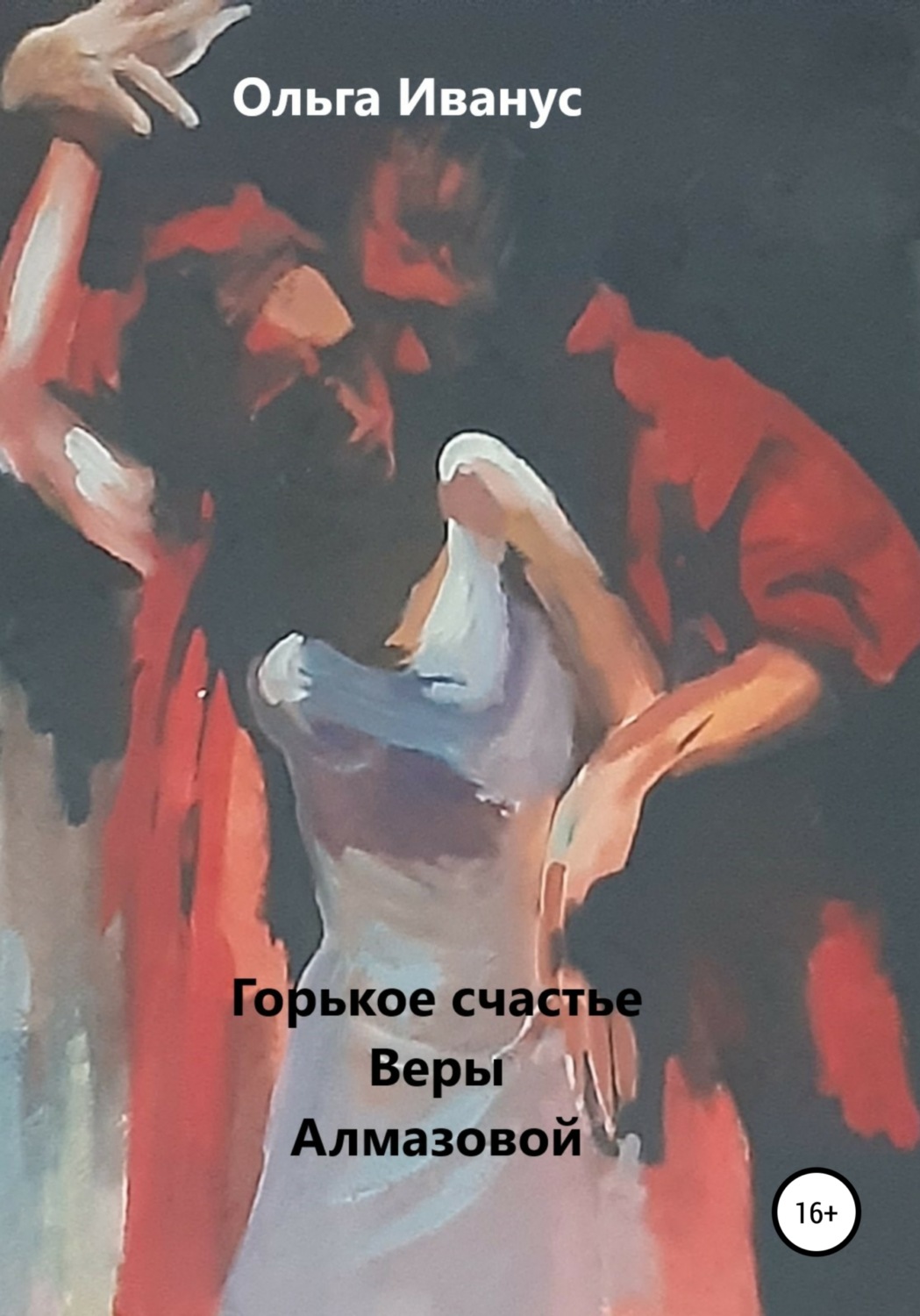 Обложка книги «Горькое счастье Веры Алмазовой»