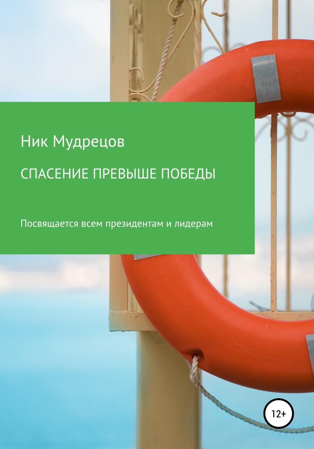 Обложка книги «Спасение превыше победы»