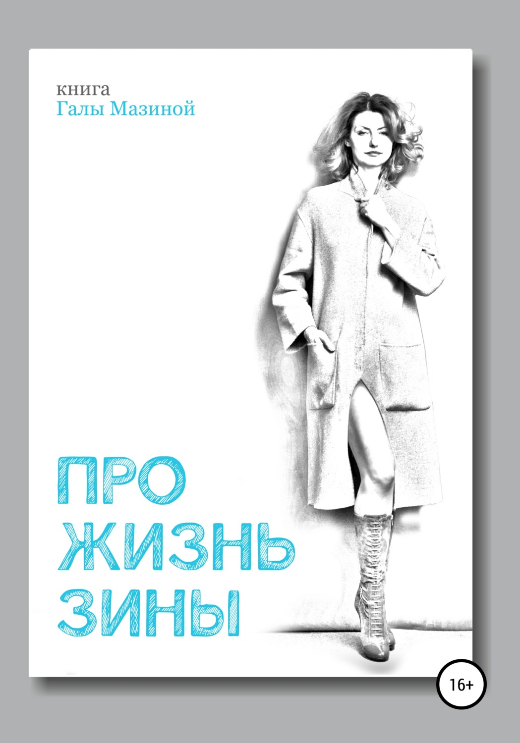 Обложка книги «Про жизнь Зины»