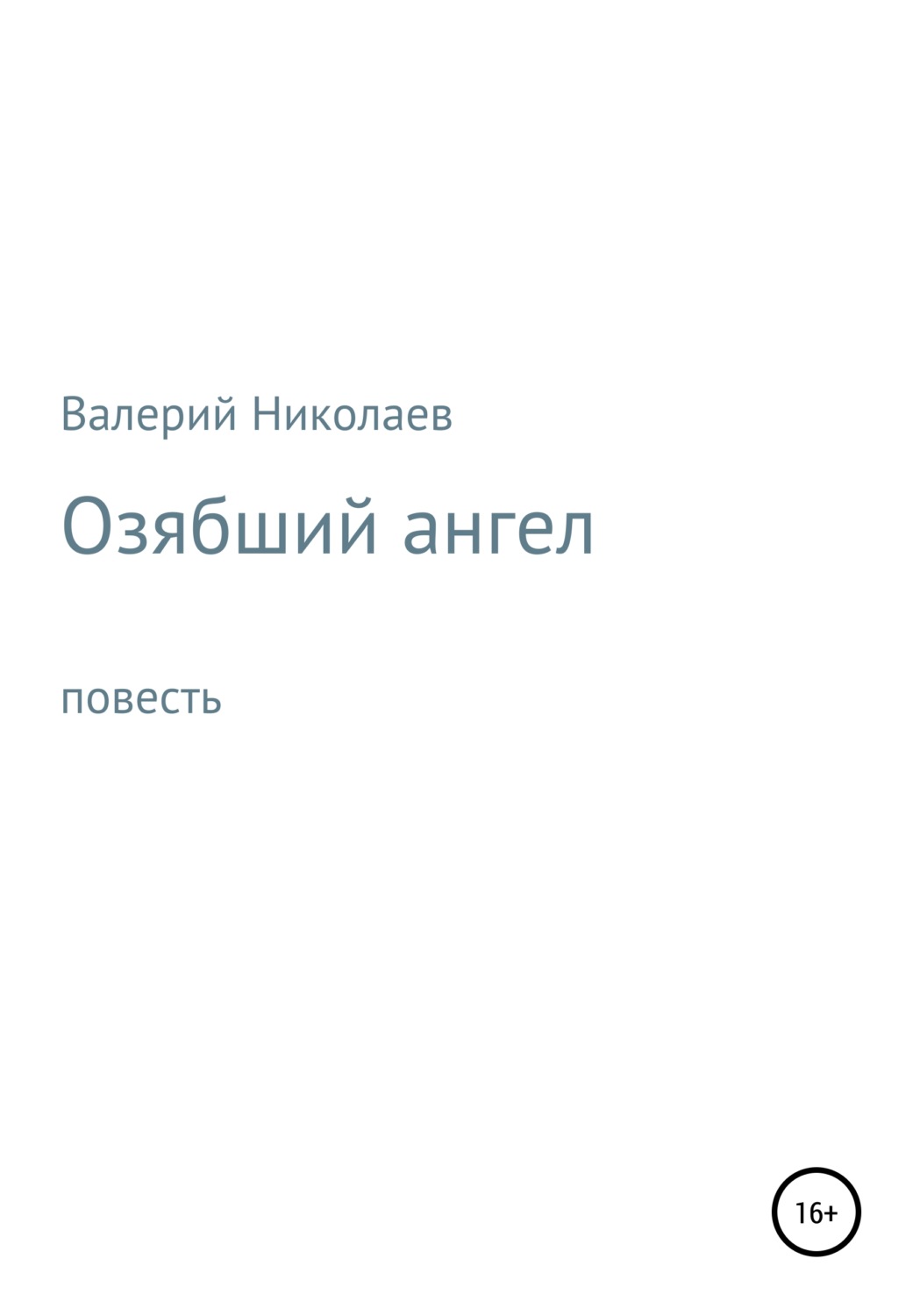 Обложка книги «Озябший ангел»