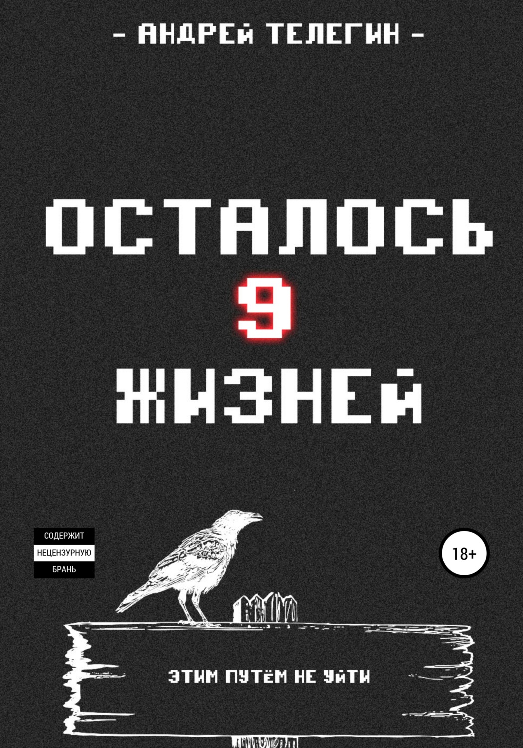 Обложка книги «Осталось девять жизней»