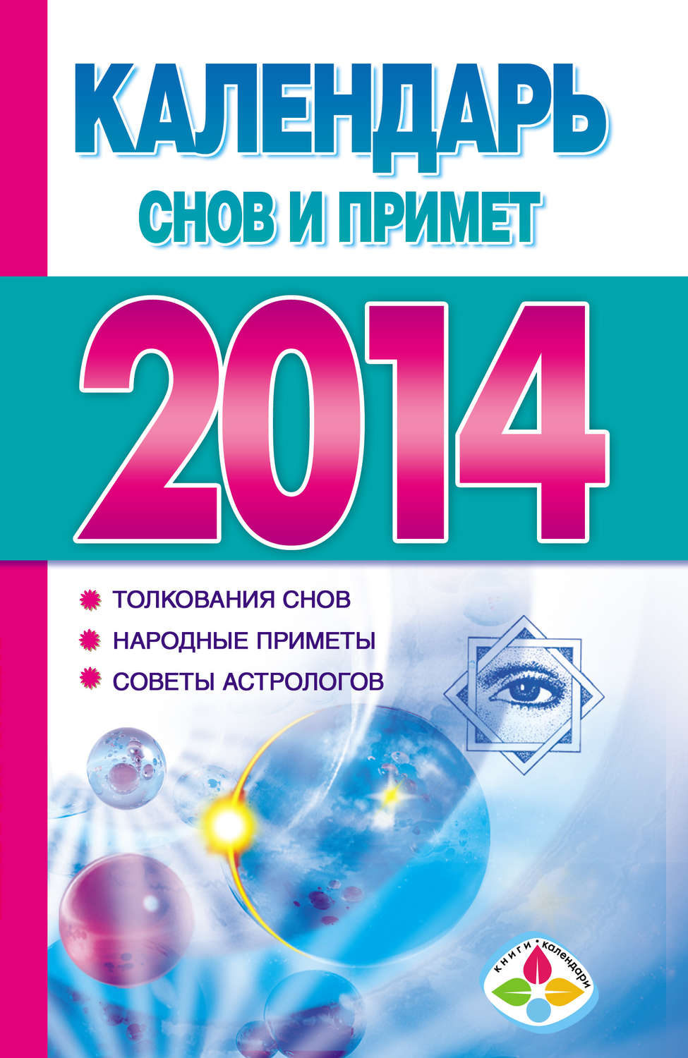 Обложка книги «Календарь снов и примет 2014»