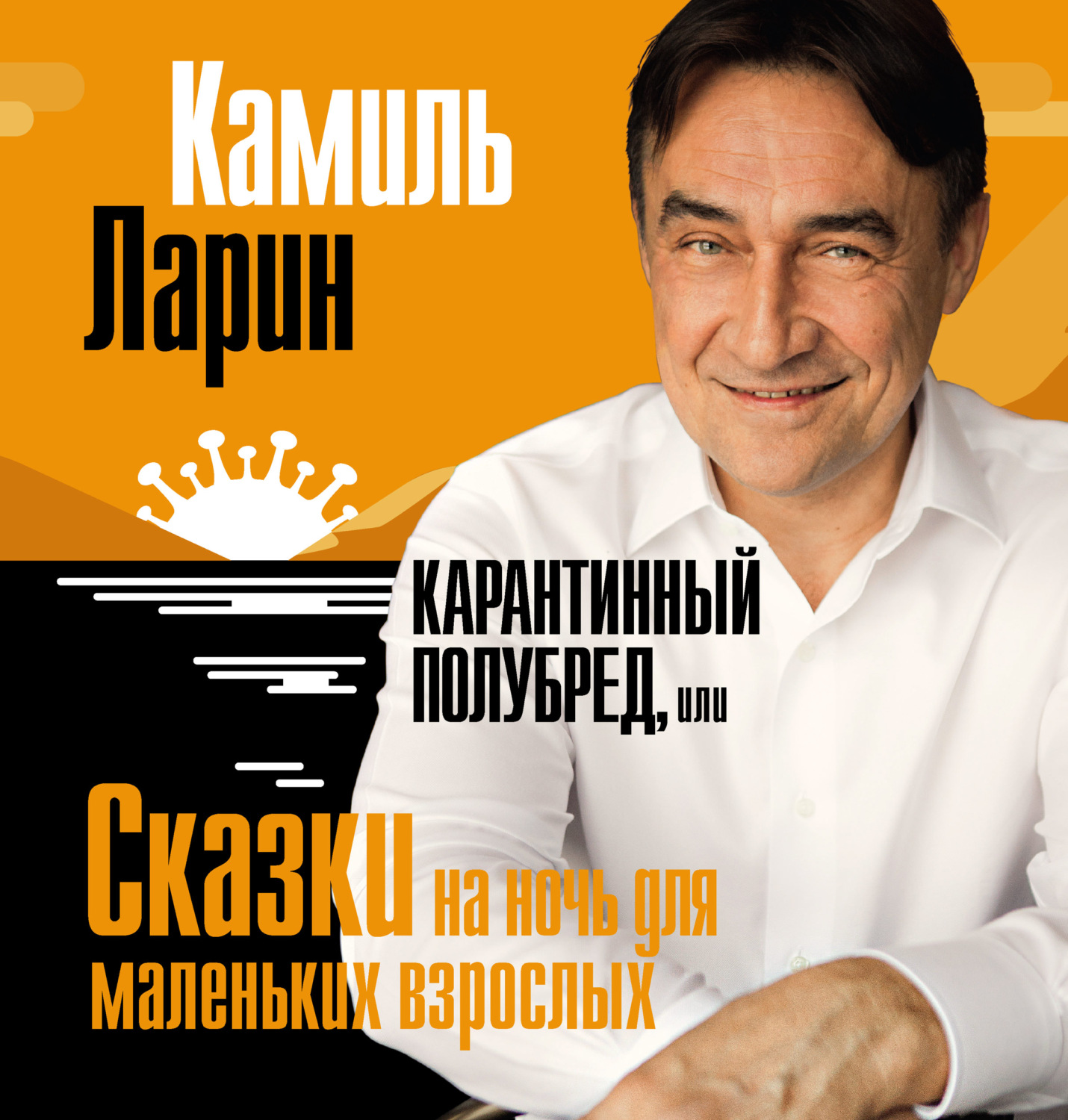 Обложка книги «Карантинный полубред, или Сказки на ночь для маленьких взрослых»